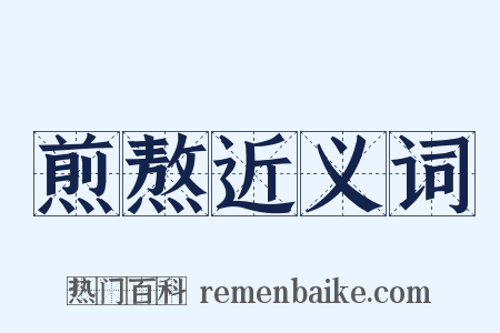 煎熬近义词是什么意思的图片